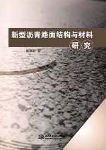 新型沥青路面结构与材料研究