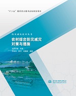 农村综合防灾减灾对策与措施（防灾减灾