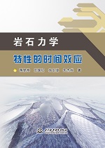 岩石力学特性的时间效应