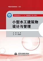 小型水工建筑物设计与管理（全国水利行业“十三五”规划教材（职工培训））