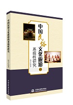 中国民俗文化旅游的系统性研究