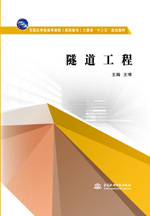 隧道工程（全国应用型高等院校（高职高