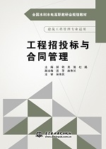 工程招投标与合同管理（全国水利水电高
