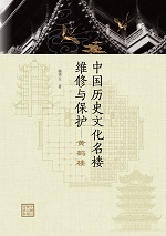 中国历史文化名楼维修与保护——黄鹤楼