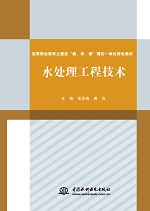 水处理工程技术（高等职业教育土建类“