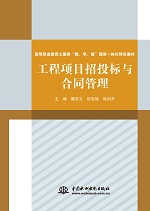 工程项目招投标与合同管理（高等职业教