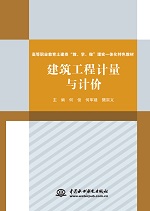 建筑工程计量与计价（高等职业教育土建