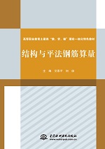结构与平法钢筋算量<高等职业教育土建类