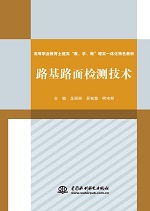 路基路面检测技术（高等职业教育土建类