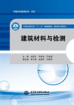 建筑材料与检测（全国水利行业“十三五