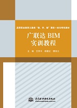 广联达BIM实训教程<高等职业教育土建类“
