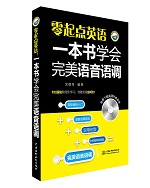 零起点英语：一本书学会完美语音语调