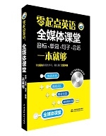 零起点英语：全媒体课堂（音标、单词、