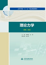 理论力学（第2版）（高等学校“十三五”