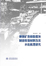 柳钢矿渣和粉煤灰制备胶凝材料及其水化
