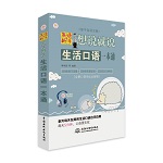 英语新手想说就说：生活口语一本通（新