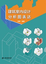 建筑室内设计分析图表达
