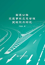 高速公路交通事故应急管理关键技术研究