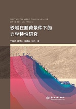 砂岩在卸荷条件下的力学特性研究