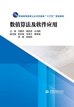 数值算法及软件应用（普通高等教育土木