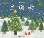 圣诞树（四叶草无字书）