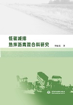 低碳减排热拌沥青混合料研究