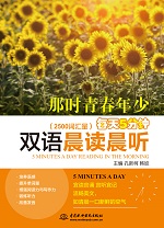 每天5分钟双语晨读晨听·那时青春年少（