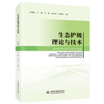 生态护坡理论与技术