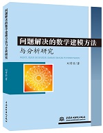 问题解决的数学建模方法与分析研究