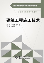 建筑工程施工技术（全国水利水电高职教