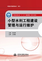 小型水利工程建设管理与运行维护（全国水利行业“十三五”规划教材（职工培训））
