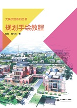 规划手绘教程（大禹手绘系列丛书）