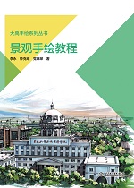 景观手绘教程（大禹手绘系列丛书）