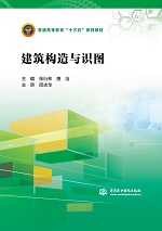 建筑构造与识图（普通高等教育“十三五