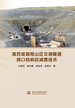 高烈度艰险山区交通隧道洞口结构抗减震