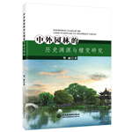 中外园林的历史渊源与嬗变研究