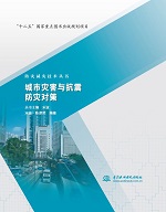 城市灾害与抗震防灾对策（防灾减灾技术