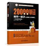 20000情景单词够用一辈子：走到哪儿背到