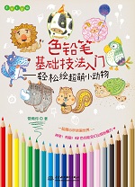 色铅笔基础技法入门——轻松绘超萌小动