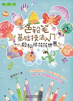 色铅笔基础技法入门——轻松绘花花世界