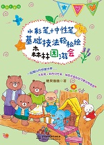 水彩笔+中性笔，基础技法轻松绘森林园游