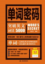 单词密码：突破英文词汇5000