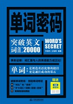 单词密码：突破英文词汇20000