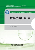 材料力学（第2版）（全国水利行业“十三