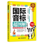 国际音标超图解：零基础英语发音入门（