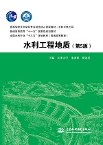 水利工程地质（第5版）（高等学校水利学科专业规范核心课程教材·水利水电工程 普通高等教育“十一五”国家级规划教材 全国水利行业“十三五”规划教材（普通高等教育））