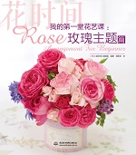 我的第一堂花艺课：玫瑰主题篇（花时间