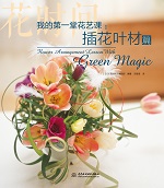 我的第一堂花艺课：插花叶材篇（花时间