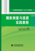 摄影测量与遥感实践教程（普通高等教育