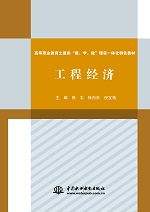 工程经济（高等职业教育土建类“教、学